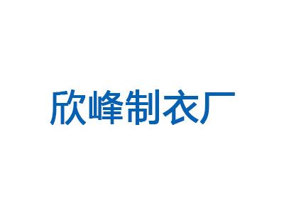 欣峰制衣廠